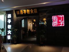 门面-莽子老火锅(大坪店)