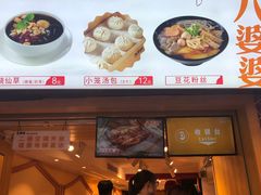 -八婆婆烧仙草(中山路店)