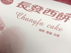 -长发西饼(临顿路店)
