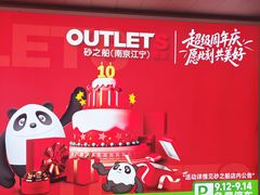 -砂之船奥莱(南京江宁店)