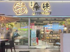 -上好余味·20年家庭厨房(新街口店)