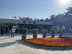 -秦始皇帝陵博物院-丽山园