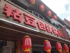 -粘豆包铁锅炖二部(温泉街店)