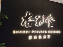 -杏花堂晋商私房菜(华熙五棵松店)
