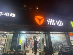 -雅迪电动车(北艾路店)