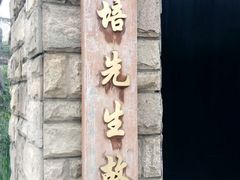 -上海蔡元培故居陈列馆