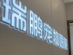 -瑞鹏宠物医院·微创内窥镜·骨外科·牙科(翠竹分院)