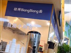 -墩儿大碗宽面(来福士店)