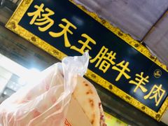 -杨天玉腊牛羊肉