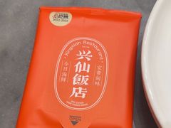 -兴仙饭店·闽味海鲜(马尾总店)