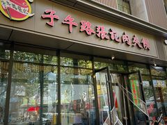 门面-子午路张记肉夹馍(翠华路店)