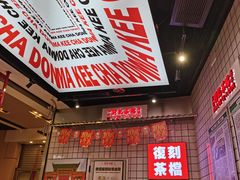 -孖记茶档·热腾茶餐(荔湾领展广场店)