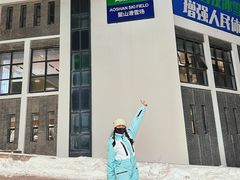 -鳌山滑雪度假区