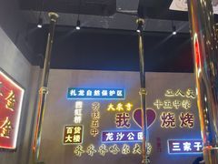 -大千金齐齐哈尔烤肉(清湖店)