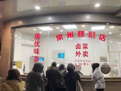 门面-常州糕团店(北大街新世纪商城店)
