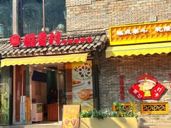 -稻香村(文殊院旗舰店)