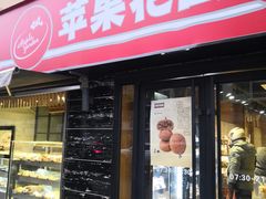 -苹果花园(龙漕路店)