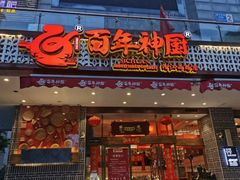 门面-百年神厨·地道川菜(清江西路店)