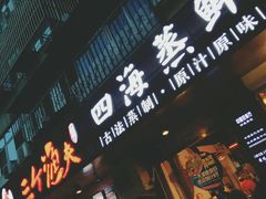 门面-三个渔夫·蒸汽海鲜(小白楼店)