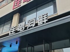 -连鹭海鲜·海肠捞饭·海胆饭(星海店)