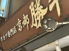 -炸牛排 京都胜牛(京都站前店)
