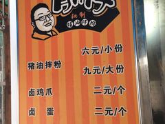 菜单-肖胖子猪油拌粉