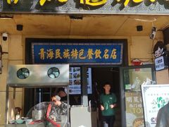 -清真烧烤·伊福德炕肉·西北菜(省博物馆店)