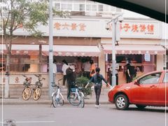 -老六素货(王顶堤店)