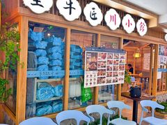 -全牛匠·乐山跷脚牛肉(新中关店)