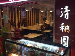 -清和园素食自助餐厅(义信堂美食城店)