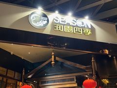 -润园四季椰子鸡火锅(海上世界店)