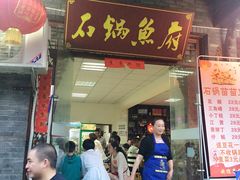 门面-谭记石锅鱼府(三道堰店)