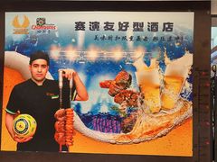 -五洲皇冠巴西烤肉餐厅