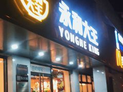 门面-永和大王(蛙嫩鸡香煲煲鲜·军博店)