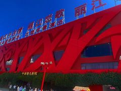 -丽江千古情