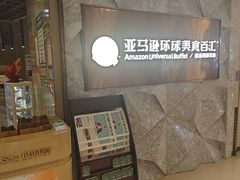 -亚马逊蒸汽活海鲜自助(LCM置汇旭辉广场店)