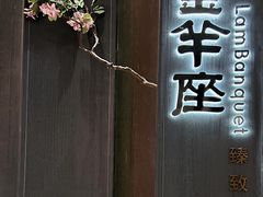 -新兴·金羊座·粤菜点心(乐峰店)