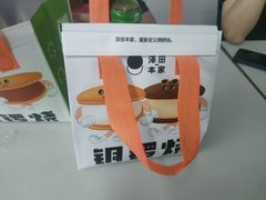 -泽田本家·铜锣烧(美罗城店)