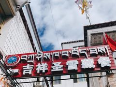 -吉祥圣雪藏餐