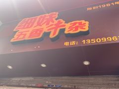 门面-细妹五香牛杂(步行街店)