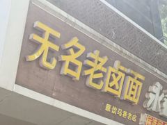 -无名老卤面(中华门店)