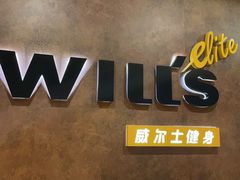 -威尔仕健身(丁香国际店)