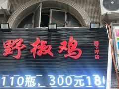 门面-天治宣·野椒鸡(龙头寺总店)