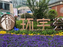 -中海环宇荟