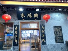 门面-朱鸿兴面馆(镇湖店)