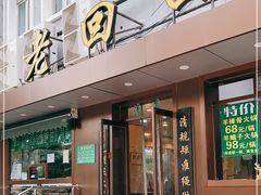 门面-老回回饺子馆(海洋馆店)