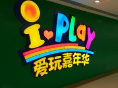-爱玩嘉年华(成都北城天街店)