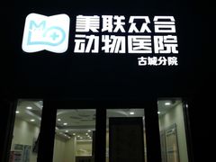 -美联众合动物医院·内科·皮肤科·外科(古城分院)