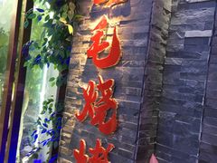 门面-三毛烧烤·南昌大排档(山姆店)