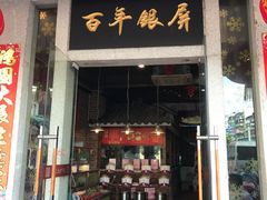 门面-百年银屏蚝烙·潮汕菜·非遗(乐山店)